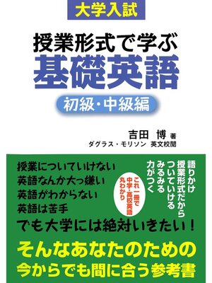 cover image of 大学入試　授業形式で学ぶ基礎英語　初級・中級編
